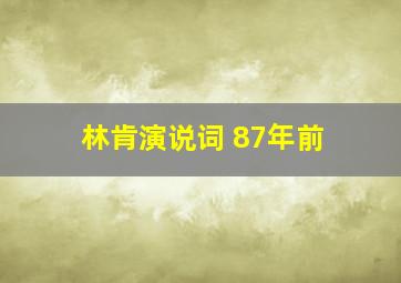 林肯演说词 87年前